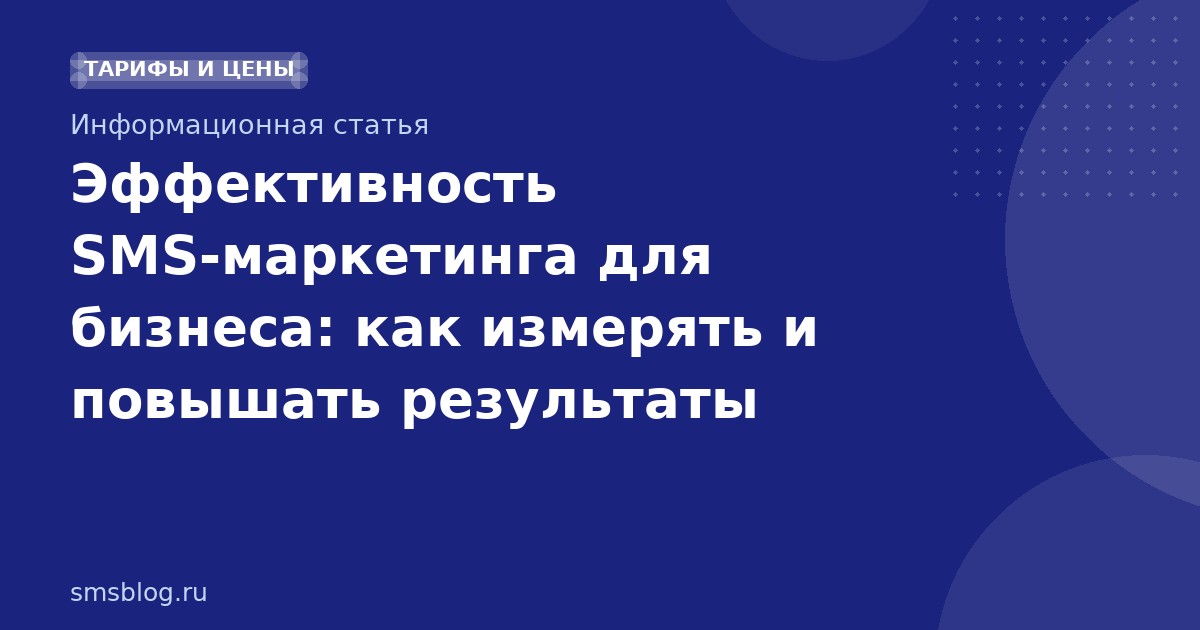 Эффективность SMS-маркетинга для бизнеса: как измерять и повышать результаты
