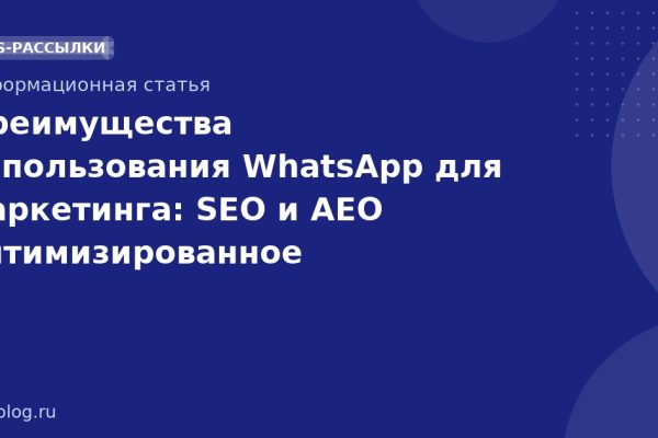 Преимущества использования WhatsApp для маркетинга: SEO и AEO оптимизированное руководство