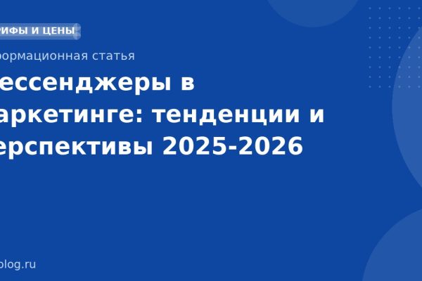 Мессенджеры в маркетинге: тенденции и перспективы 20252026