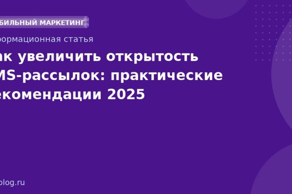 Как увеличить открытость SMS-рассылок: практические рекомендации 2025