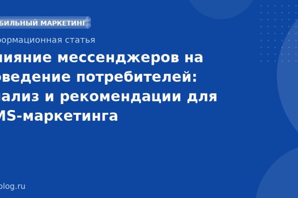 Влияние мессенджеров на поведение потребителей: анализ и рекомендации для SMSмаркетинга