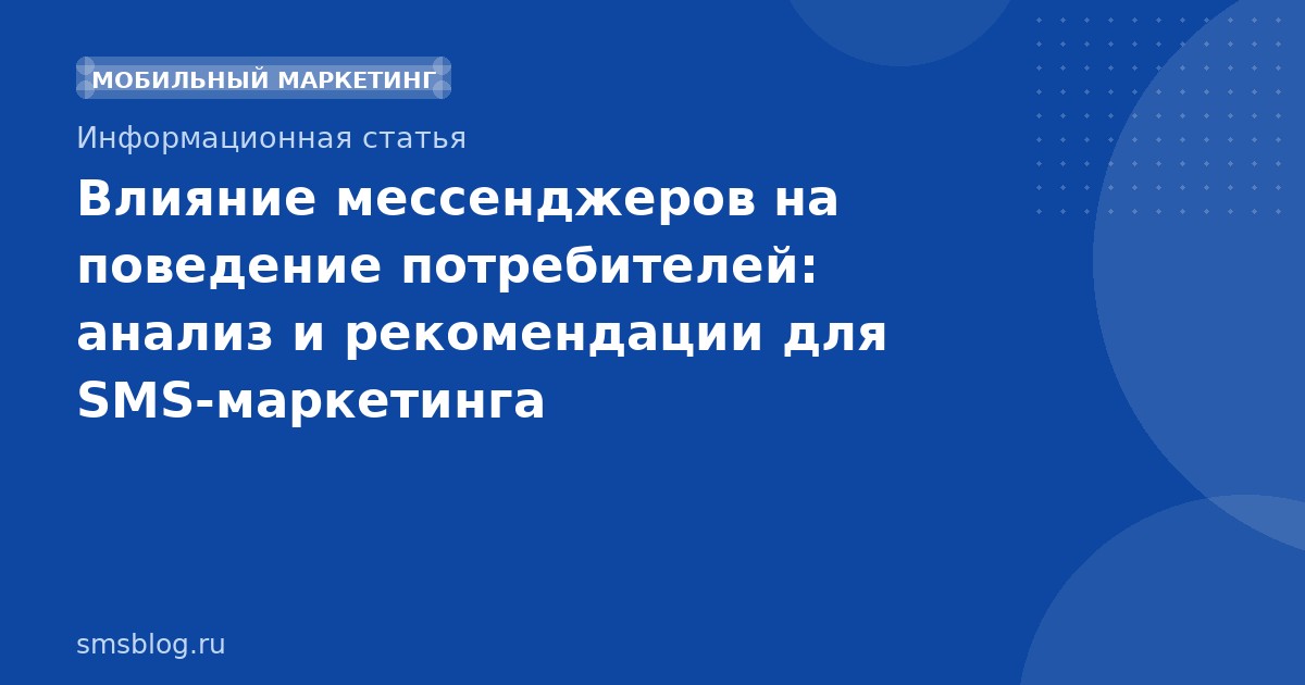 Влияние мессенджеров на поведение потребителей: анализ и рекомендации для SMSмаркетинга