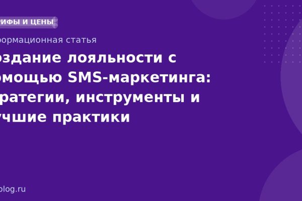 Создание лояльности с помощью SMS-маркетинга: стратегии, инструменты и лучшие практики