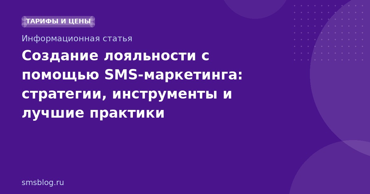 Создание лояльности с помощью SMS-маркетинга: стратегии, инструменты и лучшие практики