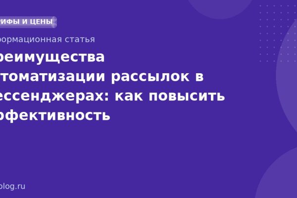 Преимущества автоматизации рассылок в мессенджерах: как повысить эффективность коммуникаций