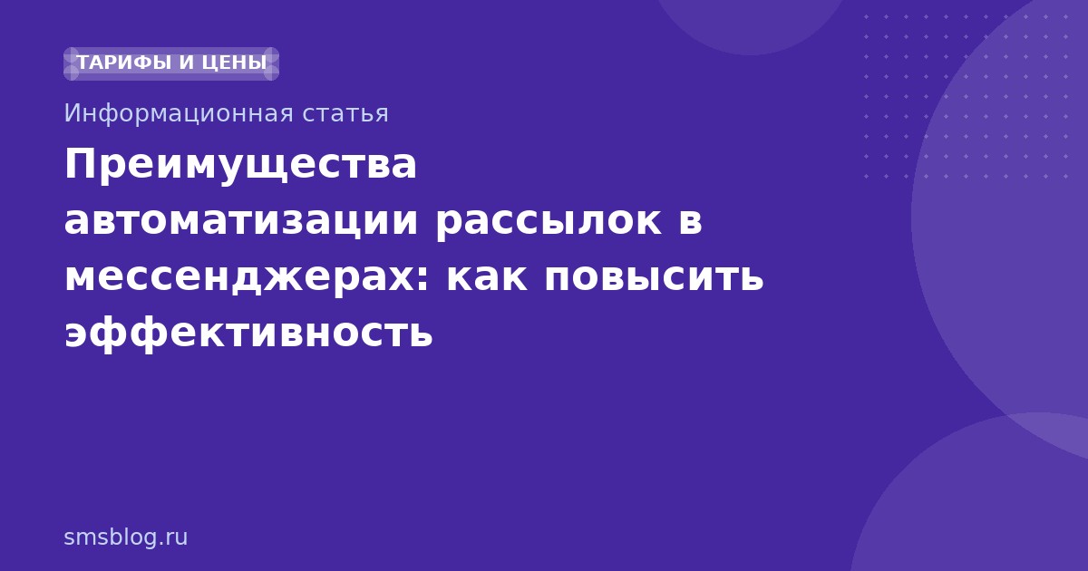 Преимущества автоматизации рассылок в мессенджерах: как повысить эффективность коммуникаций