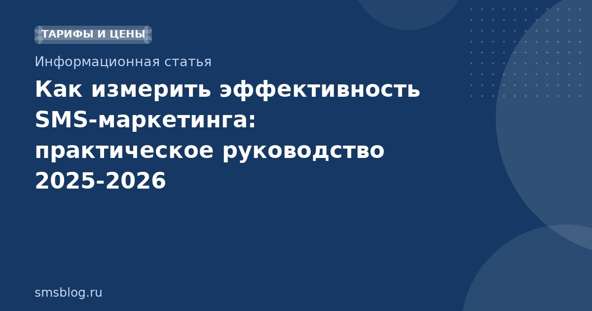 Как измерить эффективность SMS-маркетинга: практическое руководство 20252026