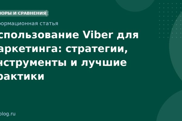 Использование Viber для маркетинга: стратегии, инструменты и лучшие практики