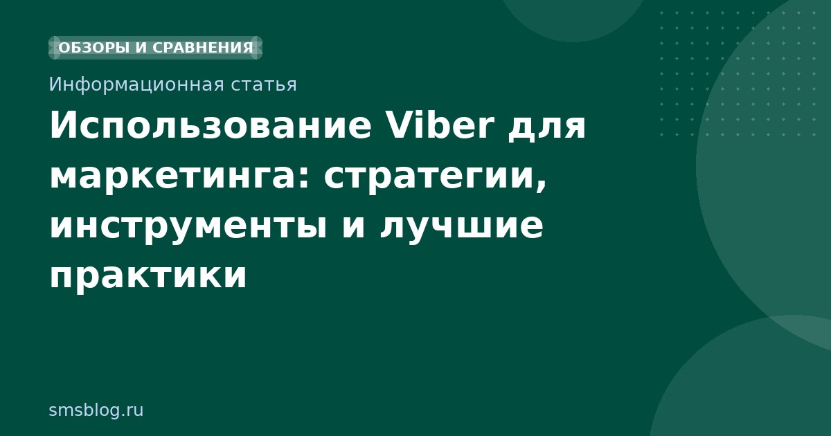 Использование Viber для маркетинга: стратегии, инструменты и лучшие практики