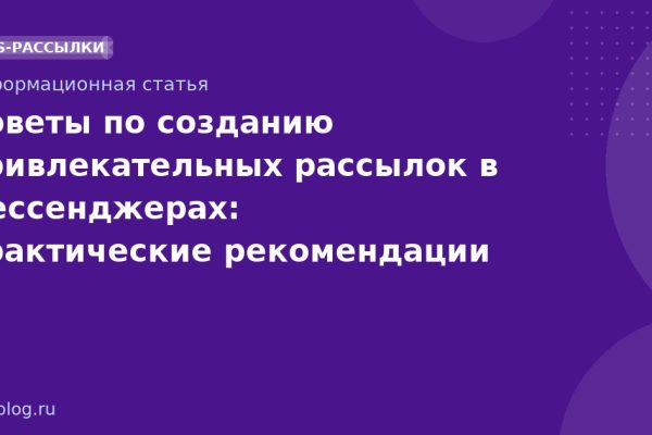 Советы по созданию привлекательных рассылок в мессенджерах: практические рекомендации 20252026