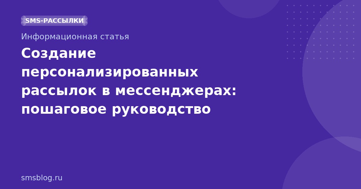 Создание персонализированных рассылок в мессенджерах: пошаговое руководство 20252026