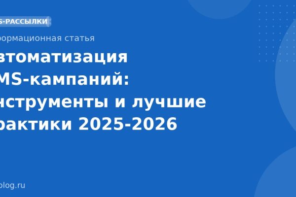Автоматизация SMS-кампаний: инструменты и лучшие практики 20252026