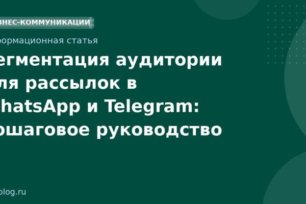 Сегментация аудитории для рассылок в WhatsApp и Telegram: пошаговое руководство