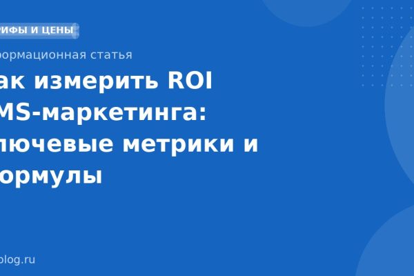 Как измерить ROI SMS-маркетинга: ключевые метрики и формулы