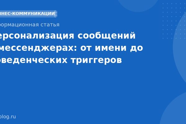 Персонализация сообщений в мессенджерах: от имени до поведенческих триггеров