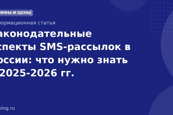 Законодательные аспекты SMS-рассылок в России: что нужно знать в 20252026 гг.