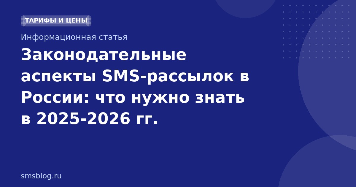 Законодательные аспекты SMS-рассылок в России: что нужно знать в 20252026 гг.