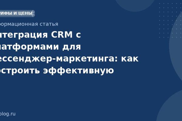 Интеграция CRM с платформами для мессенджермаркетинга: как построить эффективную омниканальную систему