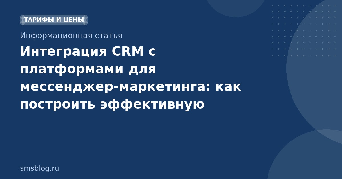 Интеграция CRM с платформами для мессенджермаркетинга: как построить эффективную омниканальную систему