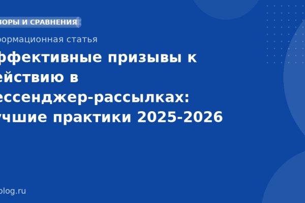 Эффективные призывы к действию в мессенджер-рассылках: лучшие практики 20252026 гг.