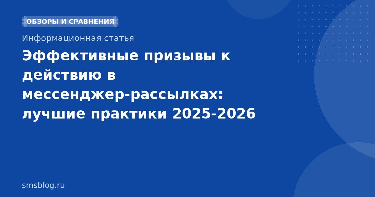 Эффективные призывы к действию в мессенджер-рассылках: лучшие практики 20252026 гг.