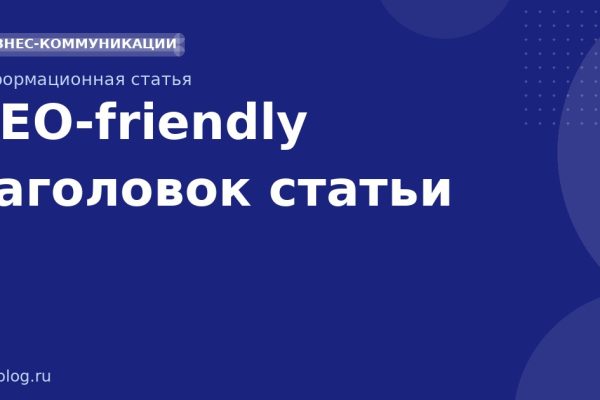 SEO-friendly заголовок статьи