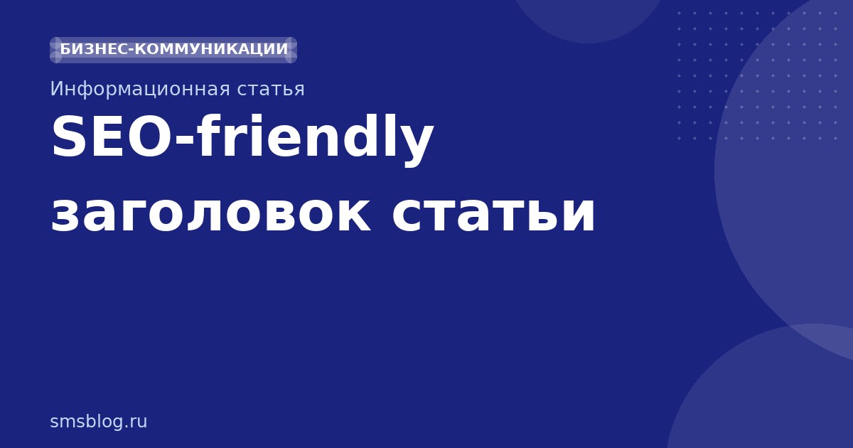 SEO-friendly заголовок статьи