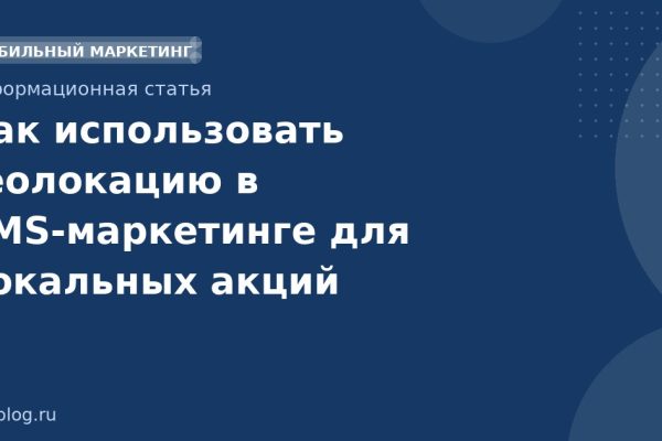 Как использовать геолокацию в SMS-маркетинге для локальных акций