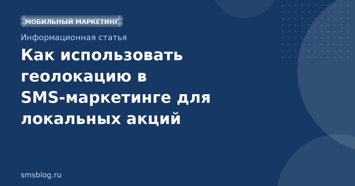Как использовать геолокацию в SMS-маркетинге для локальных акций