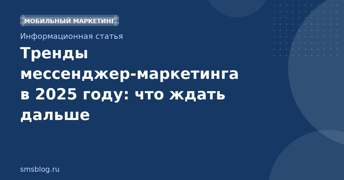 Тренды мессенджер-маркетинга в 2025 году: что ждать дальше