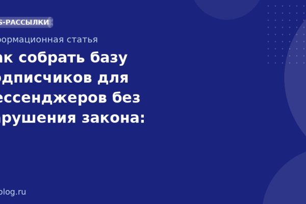 Как собрать базу подписчиков для мессенджеров без нарушения закона: пошаговое руководство 2025