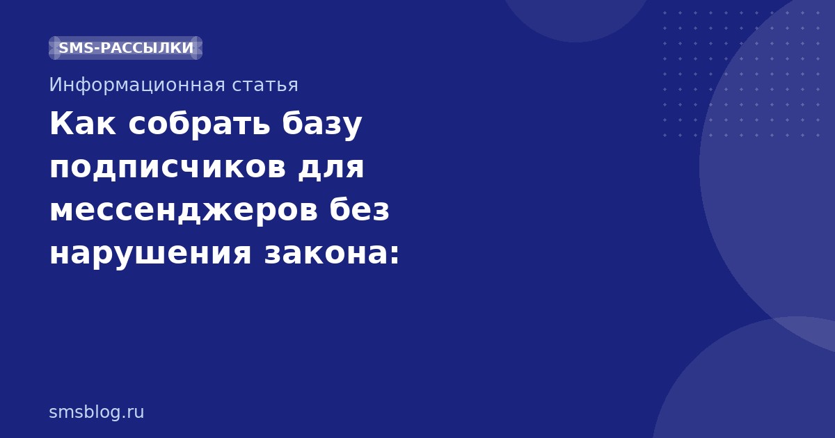 Как собрать базу подписчиков для мессенджеров без нарушения закона: пошаговое руководство 2025