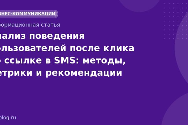 Анализ поведения пользователей после клика по ссылке в SMS: методы, метрики и рекомендации