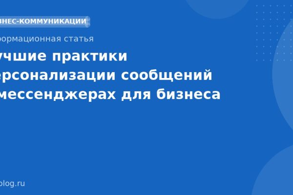 Лучшие практики персонализации сообщений в мессенджерах для бизнеса
