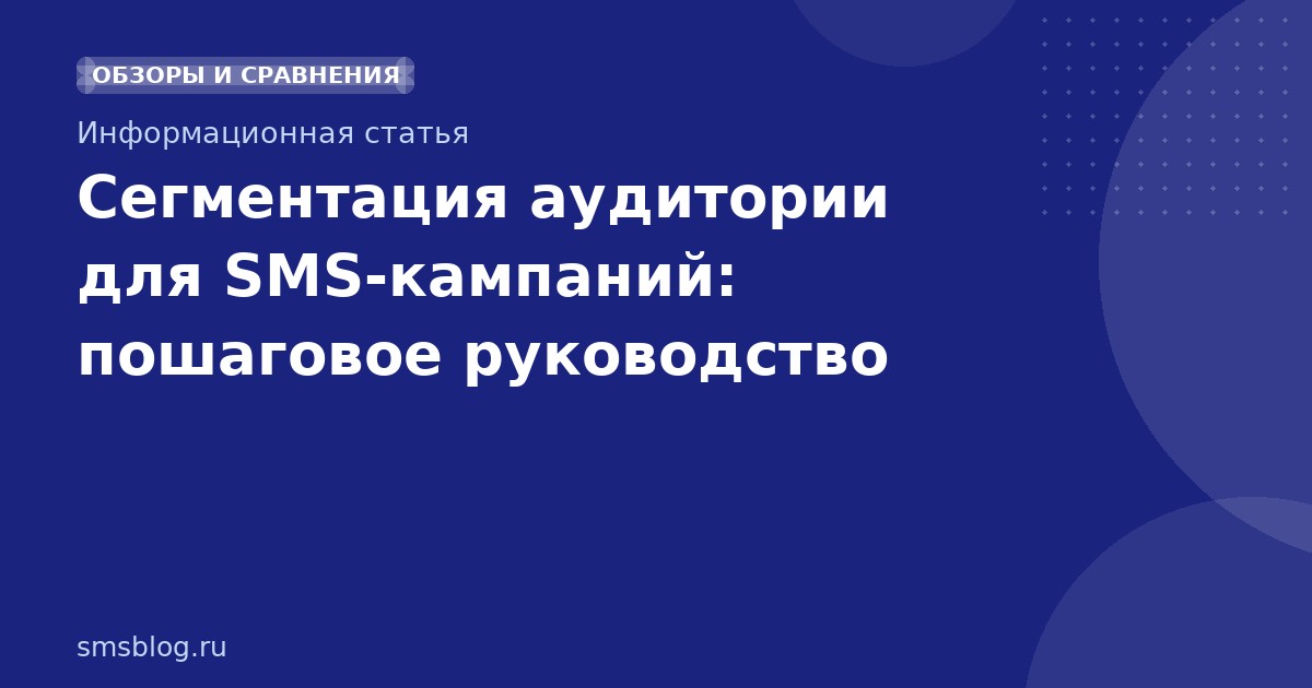 Сегментация аудитории для SMS-кампаний: пошаговое руководство