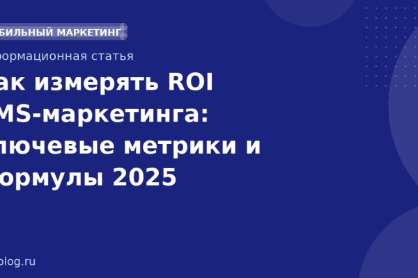 Как измерять ROI SMS-маркетинга: ключевые метрики и формулы 2025