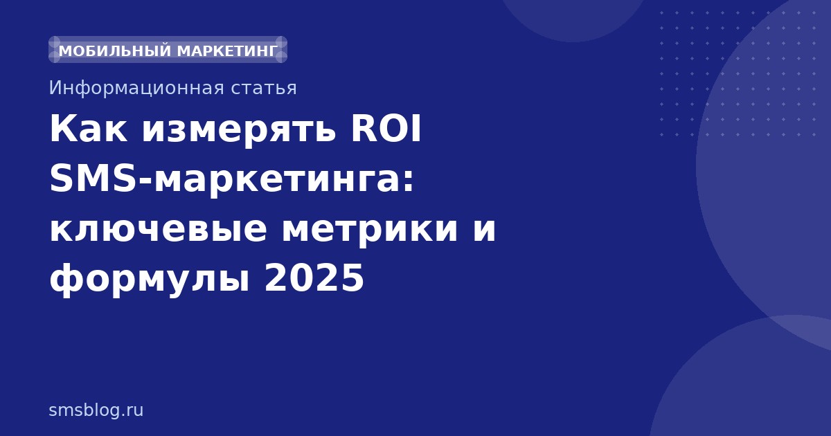 Как измерять ROI SMS-маркетинга: ключевые метрики и формулы 2025