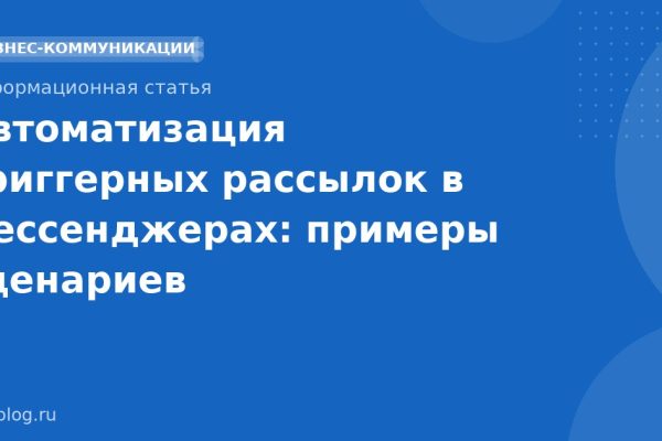 Автоматизация триггерных рассылок в мессенджерах: примеры сценариев