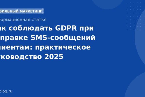Как соблюдать GDPR при отправке SMS-сообщений клиентам: практическое руководство 2025