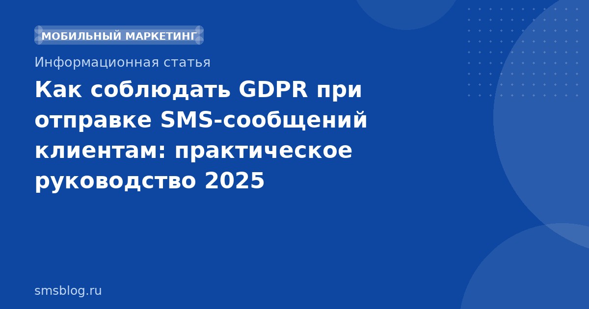 Как соблюдать GDPR при отправке SMS-сообщений клиентам: практическое руководство 2025