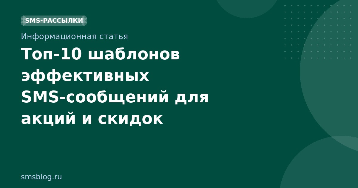 Топ-10 шаблонов эффективных SMS-сообщений для акций и скидок