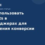Как использовать chatbots в мессенджерах для повышения конверсии