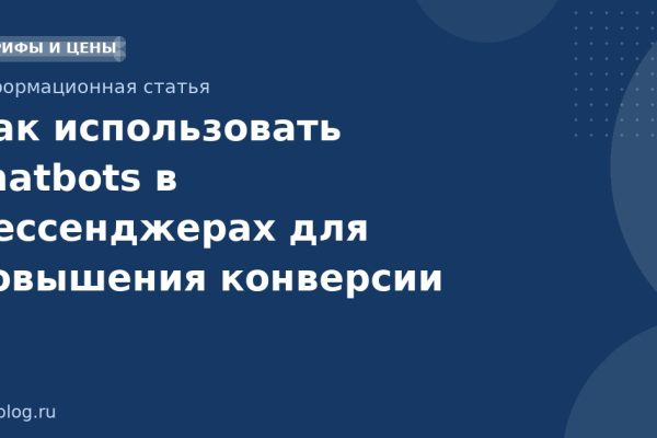 Как использовать chatbots в мессенджерах для повышения конверсии
