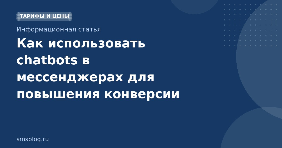 Как использовать chatbots в мессенджерах для повышения конверсии