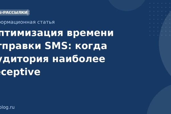 Оптимизация времени отправки SMS: когда аудитория наиболее receptive