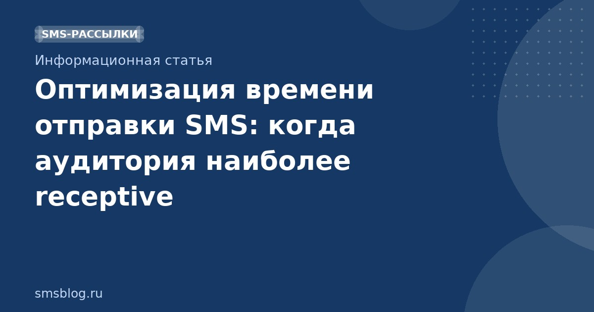 Оптимизация времени отправки SMS: когда аудитория наиболее receptive
