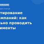 A/B тестирование SMS-кампаний: как правильно проводить эксперименты