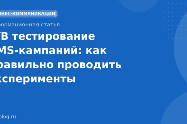 A/B тестирование SMS-кампаний: как правильно проводить эксперименты