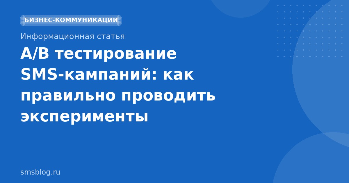 A/B тестирование SMS-кампаний: как правильно проводить эксперименты