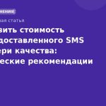 Как снизить стоимость одного доставленного SMS без потери качества: практические рекомендации 20252026